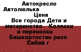  Автокресло/Автолюлька Chicco Auto- Fix Fast baby › Цена ­ 2 500 - Все города Дети и материнство » Коляски и переноски   . Башкортостан респ.,Сибай г.